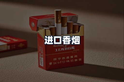 进口香烟